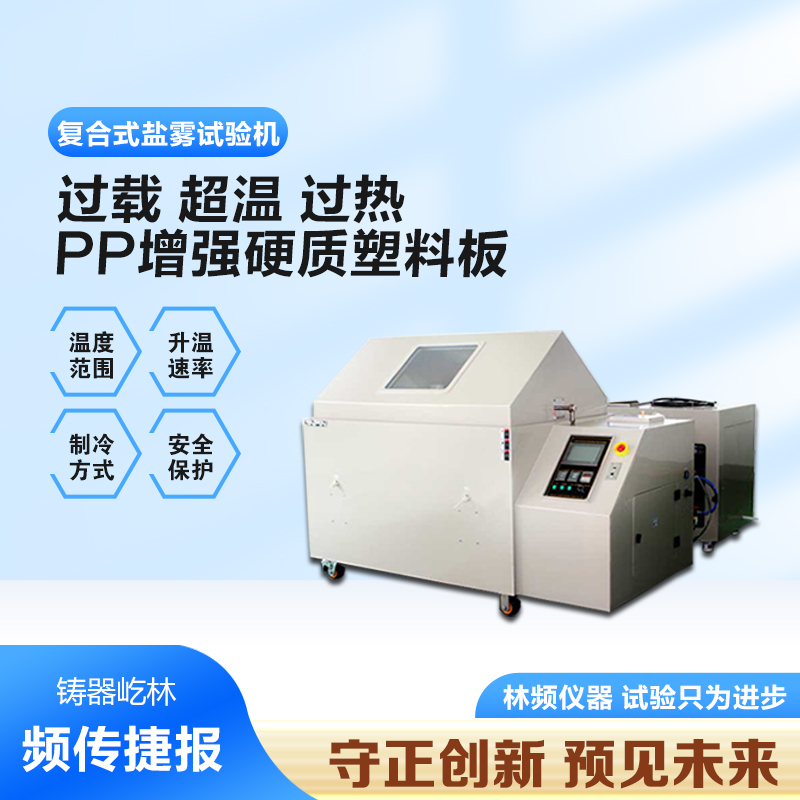 重塑材料耐候性測試：復(fù)合鹽霧試驗(yàn)箱的核心作用